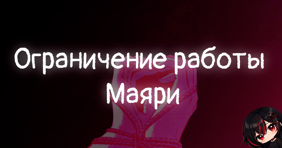 Ограниченный режим работы Маяри