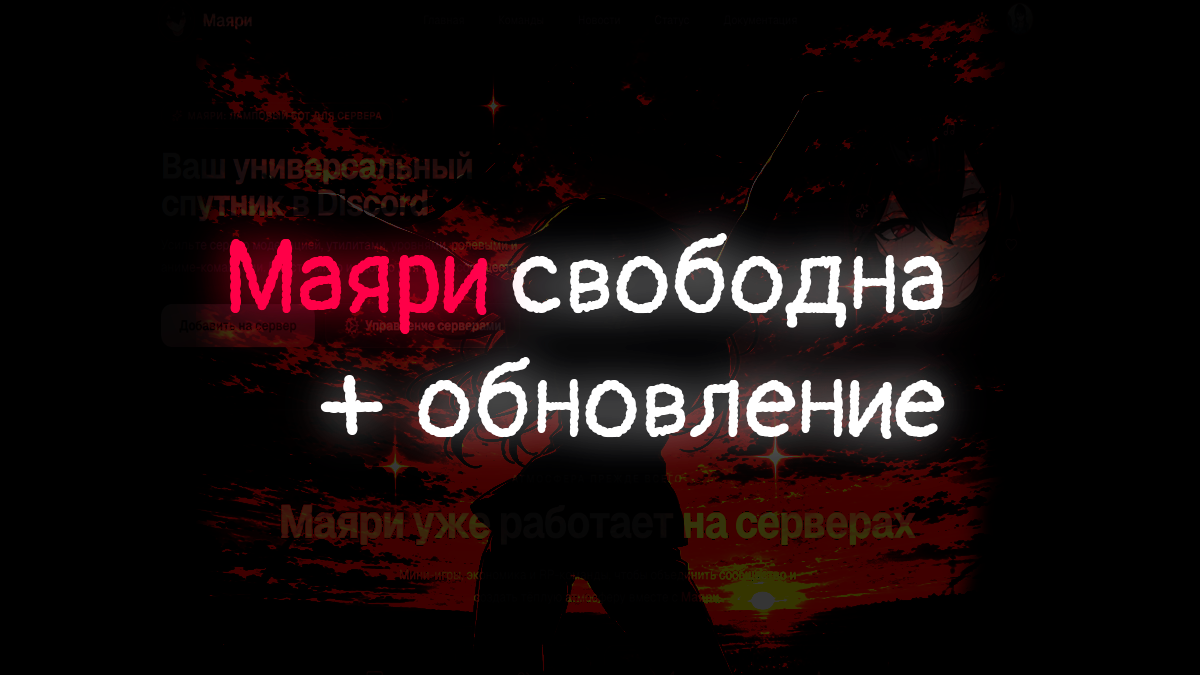 Маяри прошла верификацию Discord — два новых модуля и обновлённая модерация